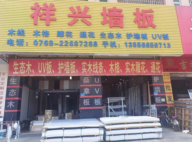 東莞市祥興集成墻板廠